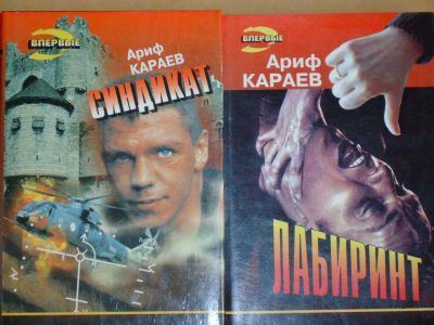 Лот: 4070465. Фото: 1. Ариф Караев - "Лабиринт" + "Синдикат... Художественная
