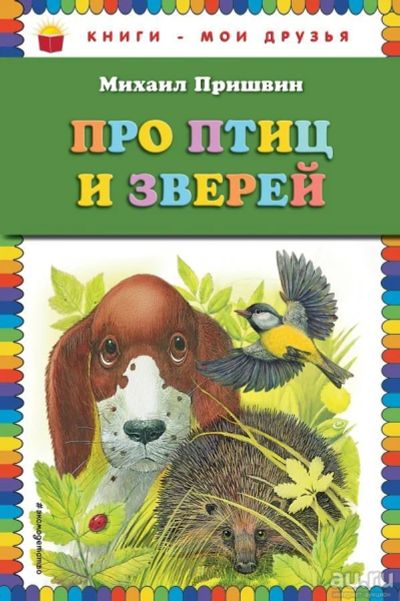 Лот: 13512570. Фото: 1. Михаил Пришвин "Про птиц и зверей... Художественная для детей