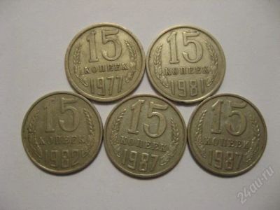 Лот: 148814. Фото: 1. _15 коп. СССР 5 штук_. Россия и СССР 1917-1991 года