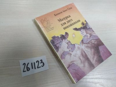 Лот: 21169917. Фото: 1. (261123) Села К.Х. Мазурка для... Художественная