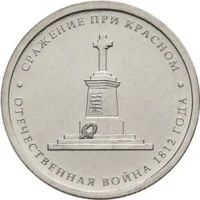 Лот: 4970307. Фото: 1. 5 рублей - Сражение при Красном... Россия после 1991 года