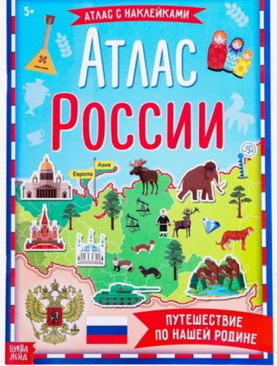 Лот: 19995189. Фото: 1. Книга с наклейками «Атлас России... Другое (дети растут)