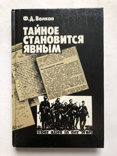 Лот: 23279952. Фото: 1. Тайное становится явным. Волков... История