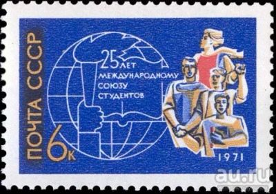 Лот: 13609720. Фото: 1. 1971, август. 25-летие Международного... Марки