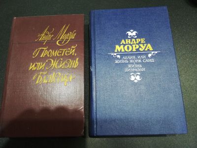 Лот: 17488534. Фото: 1. Андре Моруа 2 книги. Художественная