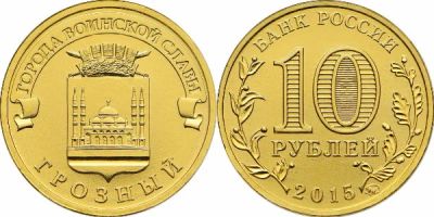 Лот: 4640112. Фото: 1. 10 рублей 2015г ГВС Грозный 10шт... Россия после 1991 года