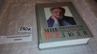 Лот: 7482981. Фото: 1. Мне интересны все люди, Владимир... Художественная