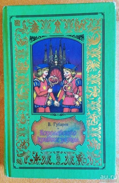 Лот: 10430704. Фото: 1. Виталий Губарев. Королевство кривых... Художественная для детей