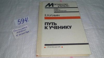 Лот: 10713255. Фото: 1. Путь к ученику, Евгений Ильин... Другое (общественные и гуманитарные науки)