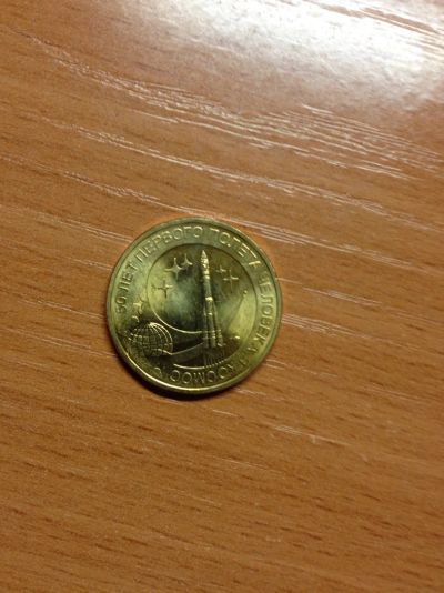 Лот: 5127542. Фото: 1. 10 рублей 2011 года 50 лет первого... Россия после 1991 года