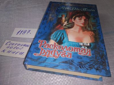 Лот: 19162308. Фото: 1. Патни Мэри Джо. Расколотая радуга... Художественная