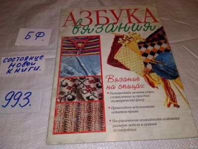 Лот: 16457504. Фото: 1. Азбука вязания. Вязание на спицах... Рукоделие, ремесла