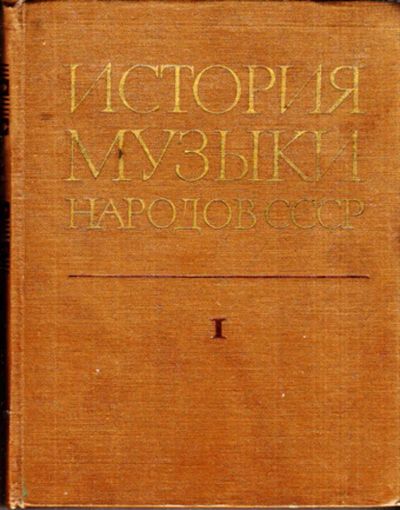 Лот: 23443473. Фото: 1. История музыки народов СССР... Музыка