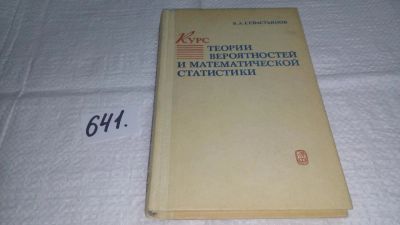 Лот: 10856360. Фото: 1. Курс теории вероятностей и математической... Физико-математические науки