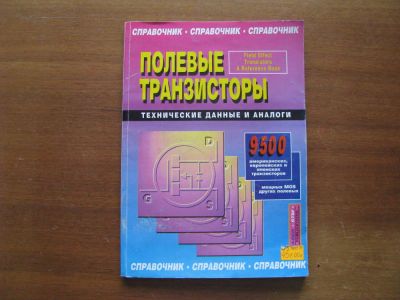 Лот: 6883381. Фото: 1. Полевые транзисторы. Технические... Электротехника, радиотехника