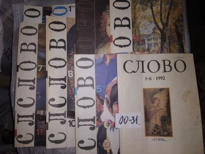 Лот: 16910913. Фото: 1. одним лотом ...журнал слово 10... Другое (журналы, газеты, каталоги)