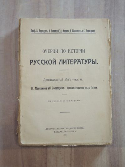 Лот: 25805657. Фото: 1. старинная книга очерки русской... Книги