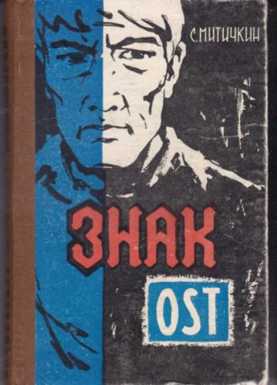 Лот: 23442155. Фото: 1. Знак OST. Художественная