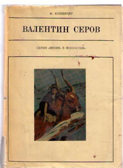 Лот: 4388567. Фото: 1. Копшицер М. Валентин Серов - серия... Другое (искусство, культура)