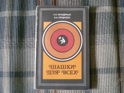 Лот: 1320847. Фото: 1. шашки для всех. Другое (литература, книги)