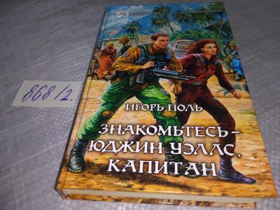 Лот: 18448272. Фото: 1. Поль Игорь Знакомьтесь - Юджин... Художественная