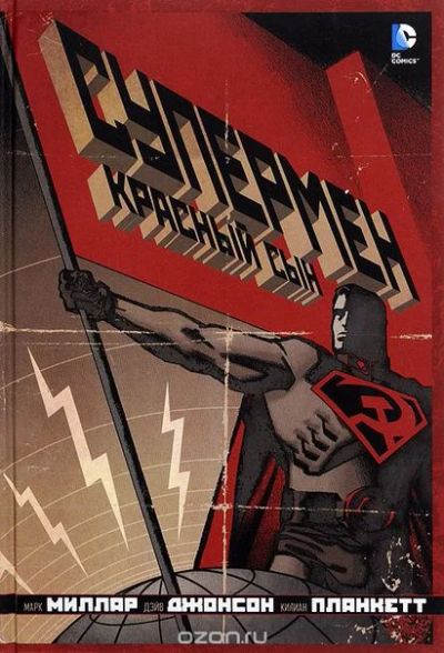 Лот: 11112015. Фото: 1. Супермен: Красный сын. Марк Миллар... Художественная