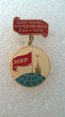 Лот: 8031287. Фото: 1. Знак конгресс миролюбивых сил... Сувенирные