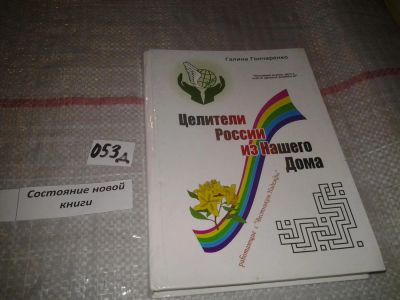Лот: 6969921. Фото: 1. Целители России из Нашего Дома... Популярная и народная медицина