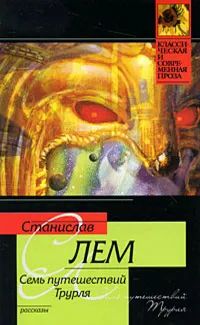 Лот: 20948424. Фото: 1. Станислав Лем - Семь путешествий... Художественная