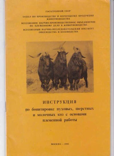 Лот: 14018213. Фото: 1. Инструкция по бонитировке пуховых... Другое (наука и техника)