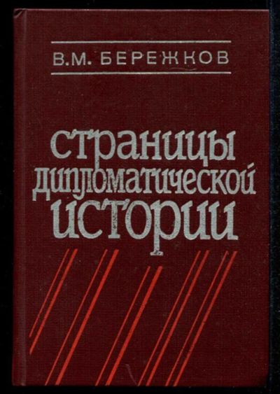 Лот: 23435212. Фото: 1. Страницы дипломатической истории. Политика