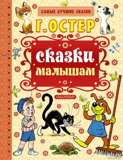 Лот: 11284006. Фото: 1. 🕮Сказки малышам - Остер, Самые... Художественная для детей