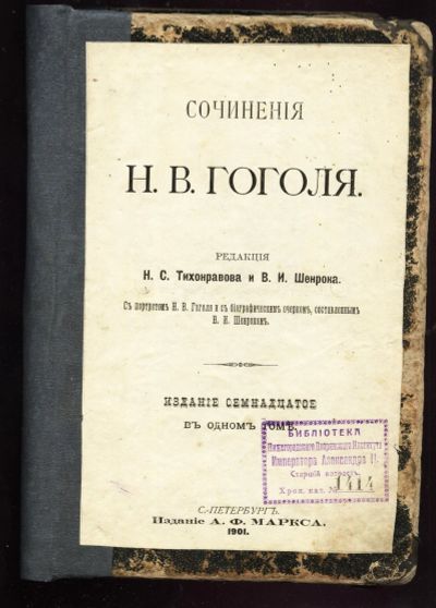 Лот: 13400077. Фото: 1. Сочинения Н. В. Гоголя * Полное... Книги