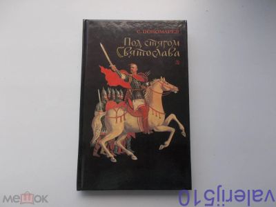 Лот: 24425998. Фото: 1. Под стягом Святослава - С.Пономарев... Художественная