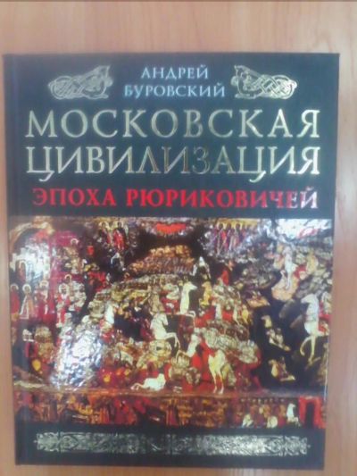 Лот: 10666959. Фото: 1. Андрей Буровский: Московская цивилизация... История