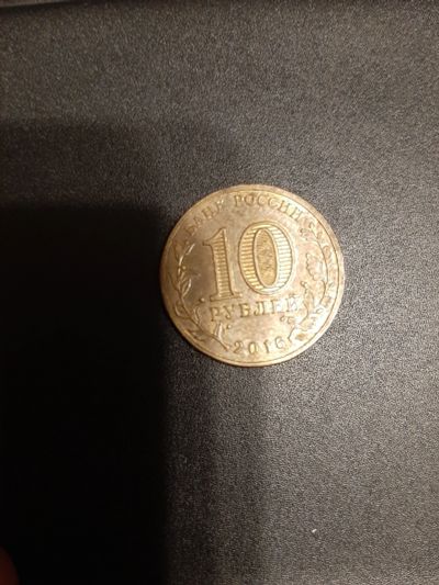 Лот: 15574755. Фото: 1. Юбилейная монетка 10 руб. Россия после 1991 года