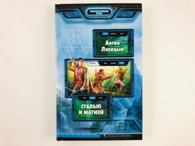 Лот: 23305779. Фото: 1. Сталью и магией. Фантастический... Художественная