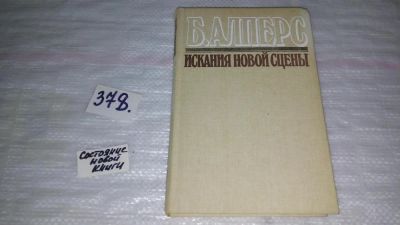 Лот: 9156991. Фото: 1. Борис Алперс Искания новой сцены... Мемуары, биографии