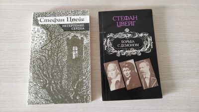 Лот: 20107830. Фото: 1. Книги Стефан Цвейг Борьба с демоном... Художественная