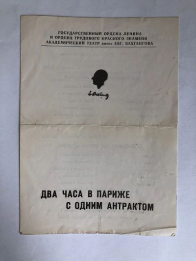 Лот: 23295589. Фото: 1. Два часа в Париже с одним антрактом... Другое (искусство, культура)