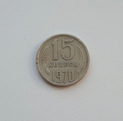 Лот: 16280469. Фото: 1. 15 копеек 1970 года. Погодовка... Россия и СССР 1917-1991 года