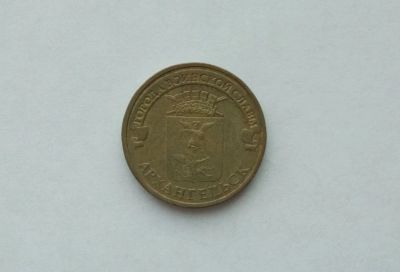 Лот: 13382615. Фото: 1. 10 рублей Архангельск. Россия после 1991 года