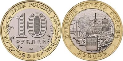 Лот: 10528571. Фото: 1. 10 рублей 2016 года зубцов древние... Россия после 1991 года
