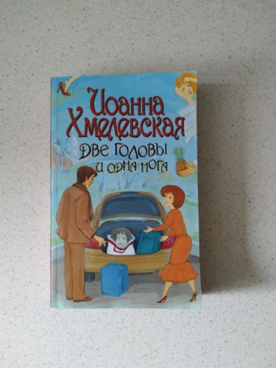 Лот: 16770636. Фото: 1. Иоанна Хмелевская "Две головы... Художественная