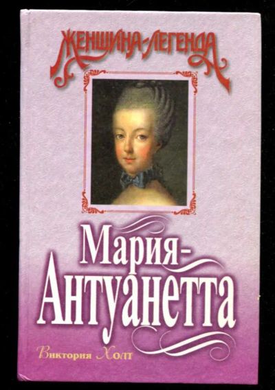 Лот: 23436046. Фото: 1. Мария-Антуанетта | Серия: Женщина... Художественная