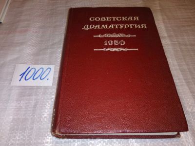 Лот: 16440345. Фото: 1. Советская драматургия 1950 г... Художественная