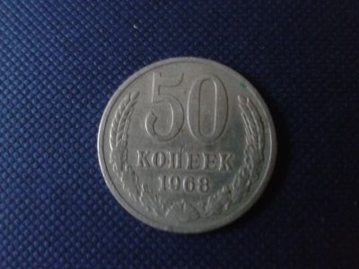 Лот: 4303291. Фото: 1. 50 копеек 1968 год. Россия и СССР 1917-1991 года