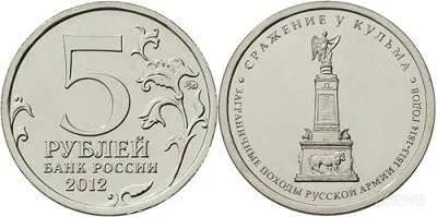 Лот: 2297961. Фото: 1. 5 рублей Сражение у Кульма или... Россия после 1991 года