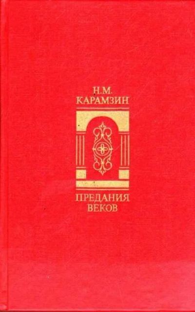 Лот: 12259233. Фото: 1. Предания веков Сказания, легенды... История