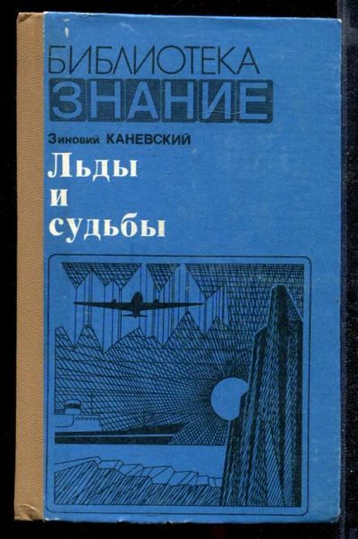 Лот: 23432333. Фото: 1. Льды и судьбы. Науки о Земле
